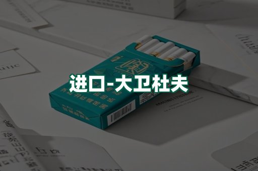 大卫杜夫